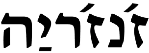 זנזריה