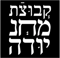 קבוצת מחנה יהודה
